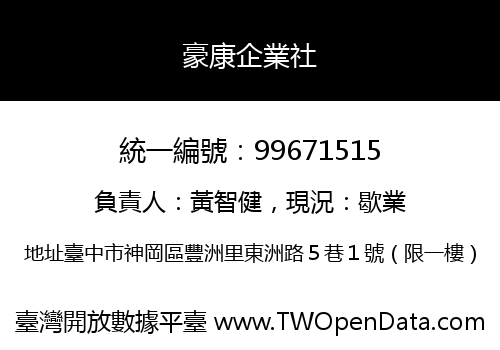 豪康企業社
