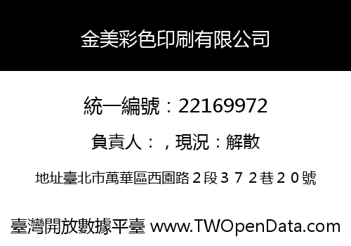金美彩色印刷有限公司