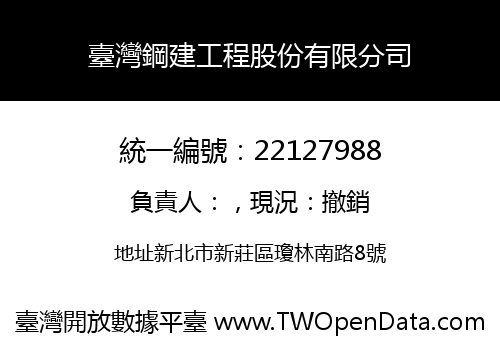 臺灣鋼建工程股份有限分司