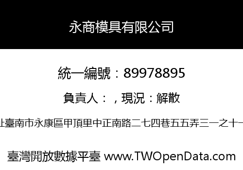 永商模具有限公司