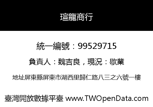 瑄龍商行