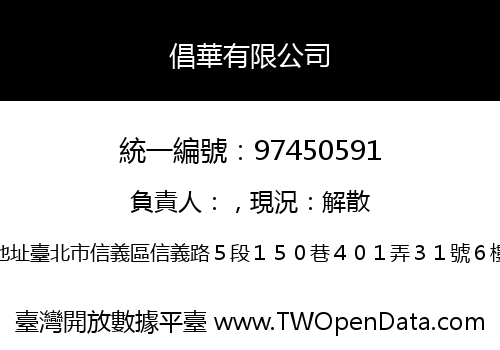 倡華有限公司