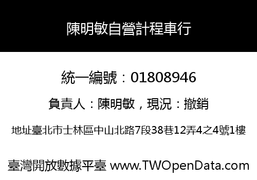 陳明敏自營計程車行