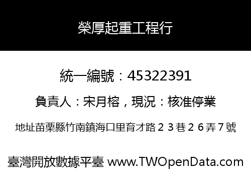 榮厚起重工程行