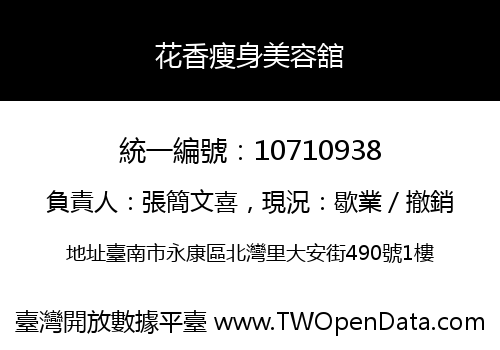 花香瘦身美容舘