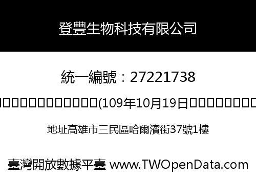 登豐生物科技有限公司