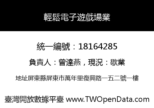 輕鬆電子遊戲場業