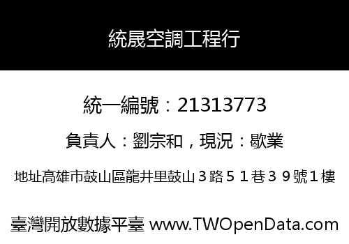 統晟空調工程行