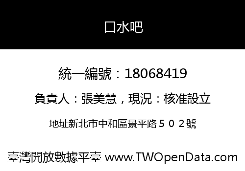 口水吧
