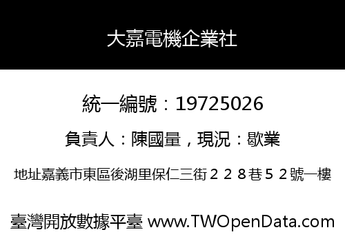 大嘉電機企業社
