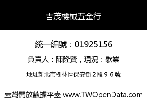 吉茂機械五金行