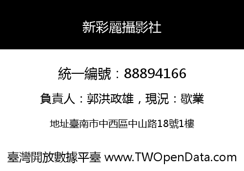 新彩麗攝影社