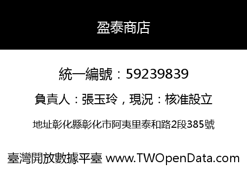 盈泰商店