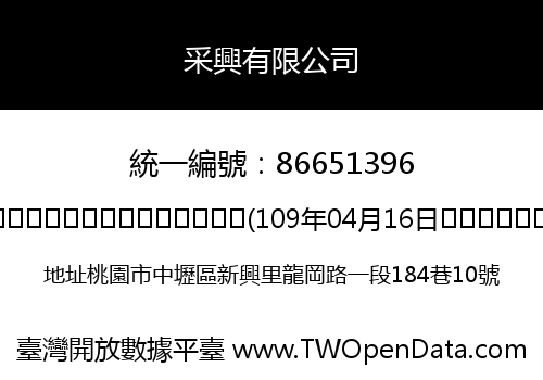 采興有限公司