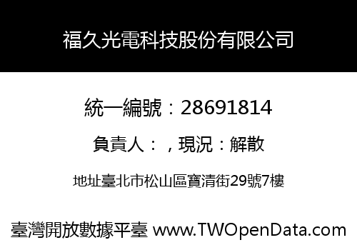 福久光電科技股份有限公司