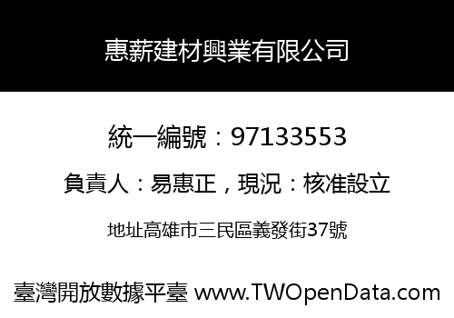 惠薪建材興業有限公司