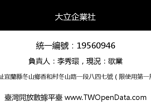 大立企業社