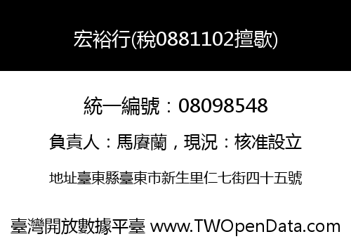 宏裕行(稅0881102擅歇)