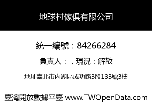 地球村傢俱有限公司
