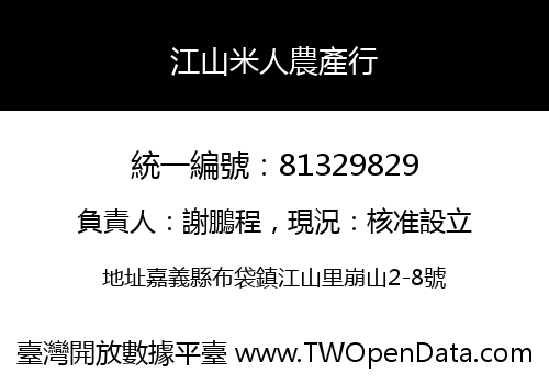 江山米人農產行