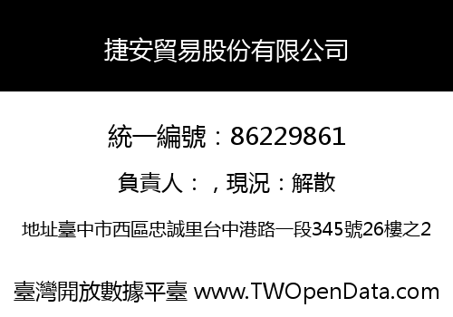 捷安貿易股份有限公司