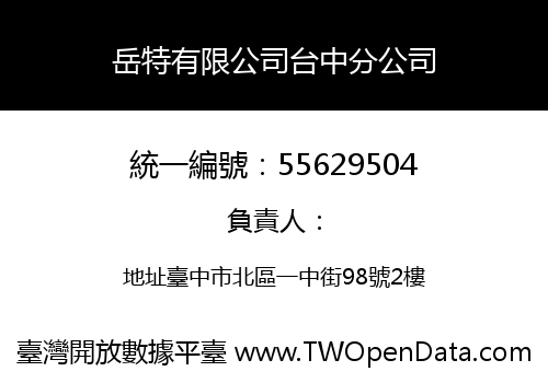 岳特有限公司台中分公司