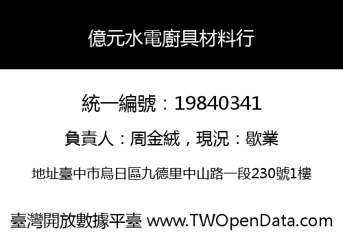 億元水電廚具材料行