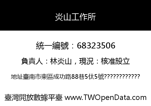 炎山工作所