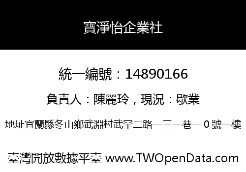 寶淨怡企業社