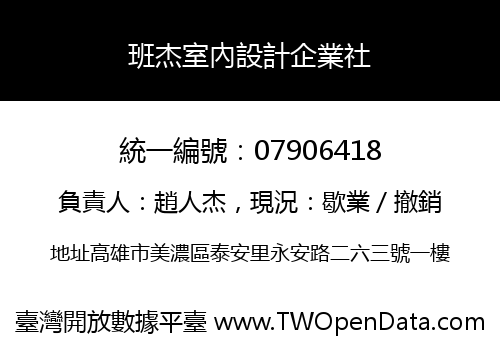 班杰室內設計企業社
