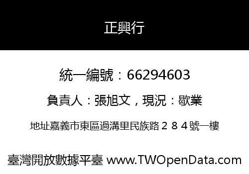 正興行