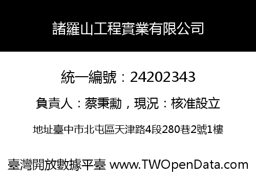諸羅山工程實業有限公司