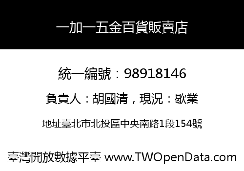 一加一五金百貨販賣店