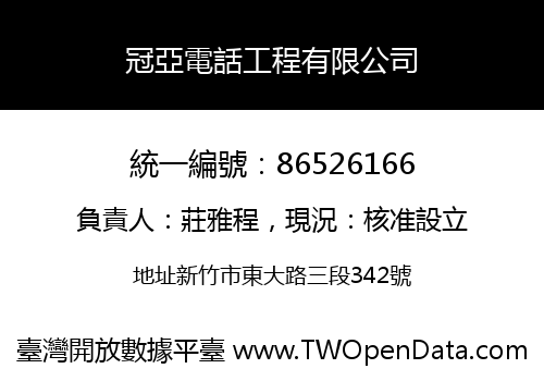 冠亞電話工程有限公司