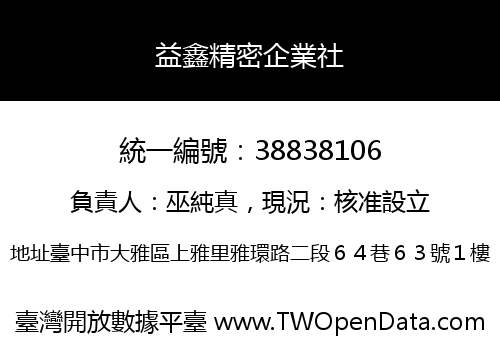 益鑫精密企業社