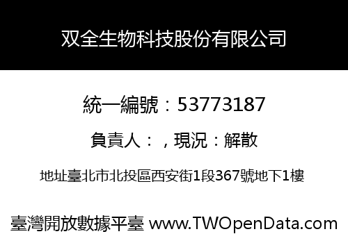 双全生物科技股份有限公司