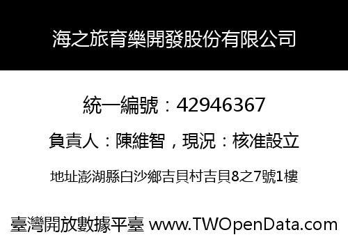 海之旅育樂開發股份有限公司