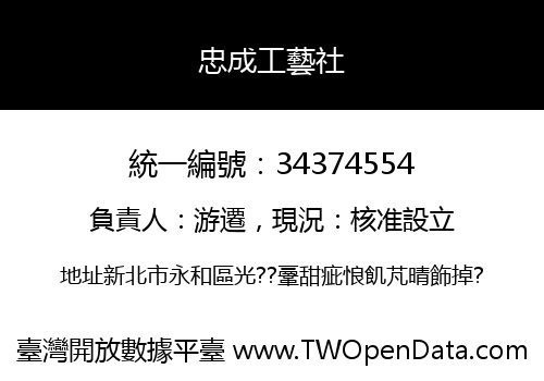 忠成工藝社