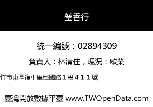 瑩香行