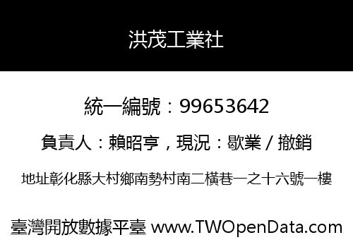洪茂工業社
