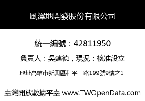 風澤地開發股份有限公司