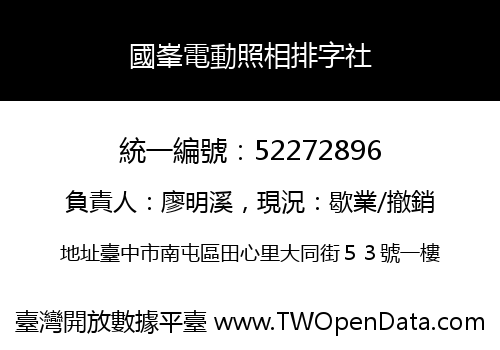 國峯電動照相排字社