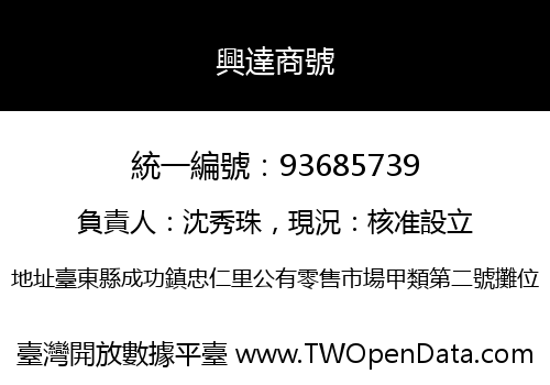 興達商號