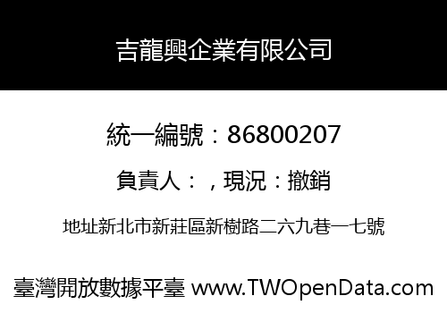 吉龍興企業有限公司