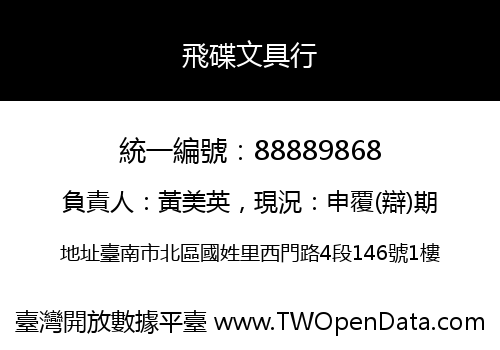 飛碟文具行