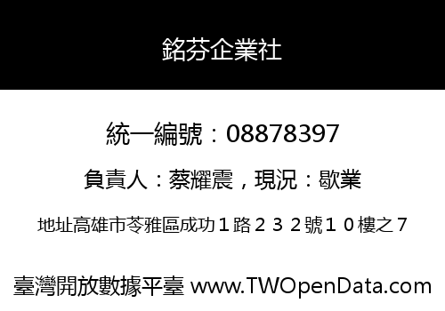 銘芬企業社
