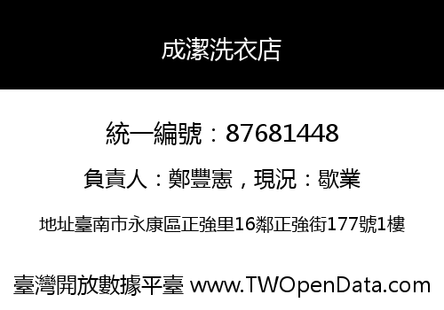 成潔洗衣店