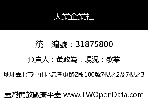 大業企業社