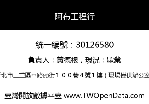 阿布工程行