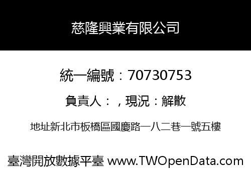 慈隆興業有限公司